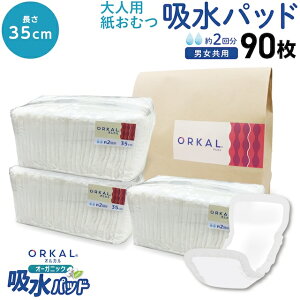 只今ポイント10倍 オルカル オーガニック 吸水パッド 大人用 尿取りパッド 薄型 オーガニックコットン 2回吸収 35cm 紙おむつ 紙パンツ 30枚3個セット(90枚)