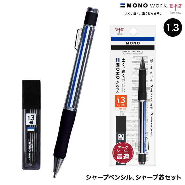 楽天市場】トンボ鉛筆 Tombow MONO work モノワーク シャープペンシル 