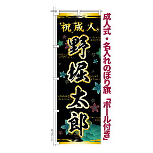 只今ポイント10倍 卒業 入学 に変更可能 成人式 のぼり旗 ポール付き 柄 61 牡丹 祝成人 オリジナル のぼり 600mm幅