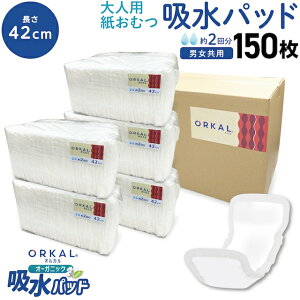 只今ポイント10倍 オルカル オーガニック 吸水パッド 大人用 尿取りパッド 薄型 オーガニックコットン 2回吸収 42cm 紙おむつ 紙パンツ 30枚5個セット(150枚)