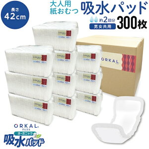 只今ポイント10倍 オルカル オーガニック 吸水パッド 大人用 尿取りパッド 薄型 オーガニックコットン 2回吸収 42cm 紙おむつ 紙パンツ 30枚10個セット(300枚)