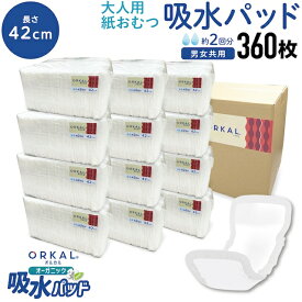 【超ポイントバック祭と当店ポイント10倍 】 オルカル オーガニック 吸水パッド 大人用 尿取りパッド 薄型 オーガニックコットン 2回吸収 42cm 紙おむつ 紙パンツ 30枚12個セット（360枚）