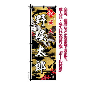卒業 入学 等に変更可能 成人式 のぼり旗 黒帯 黒ポール付き 柄 108 金 鷹 祝成人 オリジナル のぼり 600mm幅