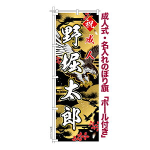 只今ポイント10倍 卒業 入学 に変更可能 成人式 のぼり旗 ポール付き 柄 108 金 鷹 祝成人 オリジナル のぼり 600mm幅