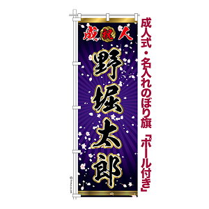 卒業 入学 に変更可能 成人式 のぼり旗 ポール付き 柄 111 桜吹雪 紫 祝成人 オリジナル のぼり 600mm幅