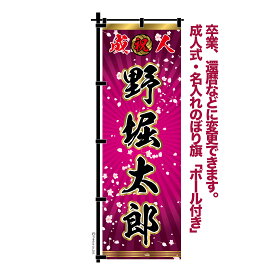 卒業 入学 等に変更可能 成人式 のぼり旗 黒帯 黒ポール付き 柄 112 桜吹雪 ピンク 祝成人 オリジナル のぼり 600mm幅