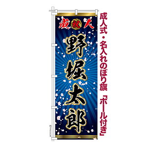 卒業 入学 に変更可能 成人式 のぼり旗 ポール付き 柄 114 桜吹雪 青 祝成人 オリジナル のぼり 600mm幅