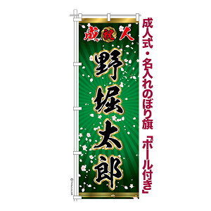 只今ポイント10倍 卒業 入学 に変更可能 成人式 のぼり旗 ポール付き 柄 115 桜吹雪 緑 祝成人 オリジナル のぼり 600mm幅