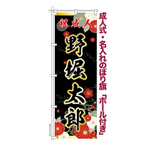 只今ポイント10倍 卒業 入学 に変更可能 成人式 のぼり旗 ポール付き 柄 62 菊 祝成人 オリジナル のぼり 600mm幅