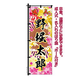 【5の倍数の日ポイント10倍】 卒業 入学 等に変更可能 成人式 のぼり旗 黒帯 黒ポール付き 柄 63 桜 2 祝成人 リジナル のぼり 600mm幅