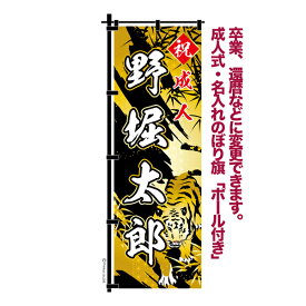 【5の倍数の日ポイント10倍】 卒業 入学 等に変更可能 成人式 のぼり旗 黒帯 黒ポール付き 柄 65 虎 祝成人 オリジナル のぼり 600mm幅