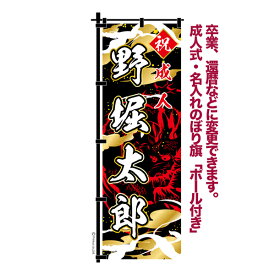 【5の倍数の日ポイント10倍】 卒業 入学 等に変更可能 成人式 のぼり旗 黒帯 黒ポール付き 柄 66 龍 辰 祝成人 オリジナル のぼり 600mm幅