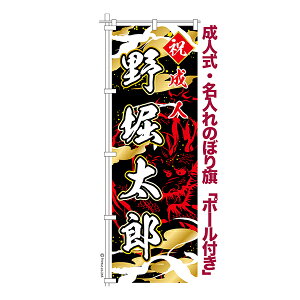 卒業 入学 に変更可能 成人式 のぼり旗 ポール付き 柄 66 龍 辰 祝成人 オリジナル のぼり 600mm幅