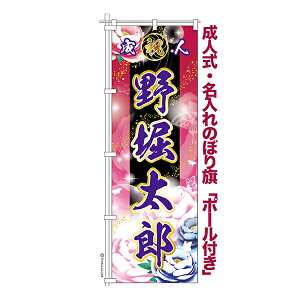 卒業 入学 に変更可能 成人式 のぼり旗 ポール付き 柄 68 牡丹 2 祝成人 オリジナル のぼり 600mm幅
