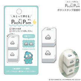 【マラソン中当店ポイント10倍 】 カミオジャパン PLUS MART サンリオ POCHIPOM 浸透印 ハンギョドン 224070