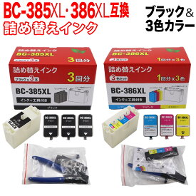 BC-385XL BC-386XL キヤノン用 詰め替えインク 大容量ブラック＆3色カラー 詰め替えBK3回分+カラーCMY各色1回分 大容量ブラック＆カラー PIXUS TS6630 PIXUS TS6730