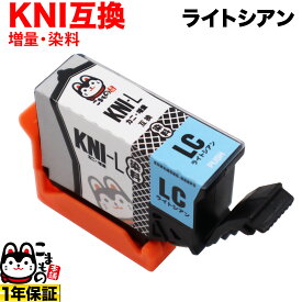 KNI-LC-L エプソン用 KNI カニ 増量 互換インクカートリッジ ライトシアン EP-887AB EP-887AP EP-887AW