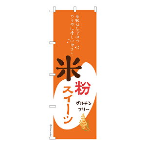 のぼり旗 米粉スイーツ 米粉パン 1枚より 既製品のぼり 納期相談ください 600mm幅