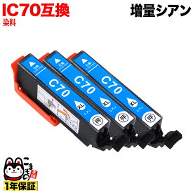 ICC70L エプソン用 IC70 互換インクカートリッジ 増量 シアン 3個セット 増量シアン 3個セット EP-306 EP-315 EP-706A EP-775A EP-775AW EP-776A EP-805A EP-805AR [旧ラベル]