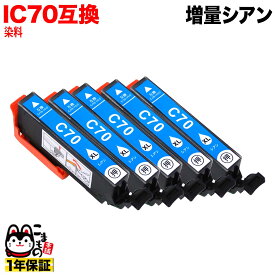 ICC70L エプソン用 IC70 互換インクカートリッジ 増量 シアン 5個セット 増量シアン 5個セット EP-306 EP-315 EP-706A EP-775A EP-775AW EP-776A EP-805A EP-805AR [旧ラベル]