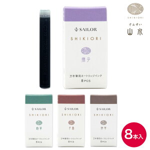 只今ポイント10倍 セーラー万年筆 SHIKIORI 四季織 山水 万年筆用カートリッジインク 8本入 携帯ケース無し 130400 全4色から選択