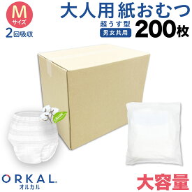 【イーグルス感謝祭に加え当店期間中 ポイント10倍】 オルカル 大人用おむつ 薄型 紙オムツ 紙パンツ オーガニックコットン 2回吸収 M 個包装 200枚 吸収量多い 介護 男性 女性 災害 ORKAL