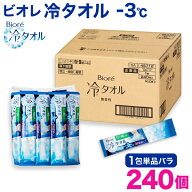 【マラソン中当店ポイント10倍 】 ビオレ 冷タオル 個包装 バラ1包入×240個セット 首掛けできる 冷感タ…