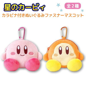 只今ポイント10倍 星のカービィ カラビナ付き ぬいぐるみ ファスナー マスコット かわいい カービィ キーホルダー ワドルディ 全2種