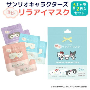 サンリオキャラクターズ ほかリラ アイマスク 6枚入 ホットマスク 温かい 40度 快適 リラックス 癒やし 香りつき 疲れ目 3キャラクター各2枚セット