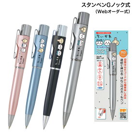 【楽天スーパーセール中ポイント10倍】 サンビー SANBY ちいかわ スタンペンGノック式 (Webオーダー式) TSK-489 全4色から選択