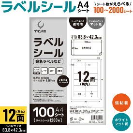 プリンタス ラベルシール A4 角丸 12面 宛名ラベルなど ホワイト ツヤなし マット しっかり貼れる強粘着 枚数を選択