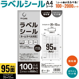 プリンタス ラベルシール A4 角丸 95面 ネームラベル対応 ホワイト ツヤなし マット しっかり貼れる強粘着 枚数を選択