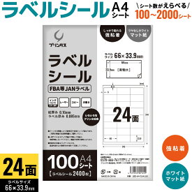 プリンタス ラベルシール A4 24面 FBA用JANラベルなど ホワイト ツヤなし マット しっかり貼れる強粘着 枚数を選択