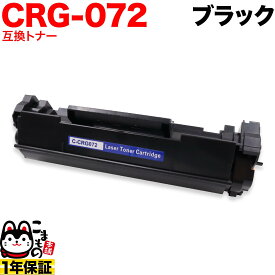 【楽天スーパーセール中ポイント10倍】 キヤノン用 CRG-072 カートリッジ072 互換トナー 5647C003 ブラック LBP172 MF286dn MF289dw