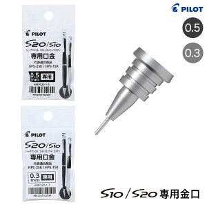 PILOT �p�C���b�g S10/S20��p �V���[�v�y���V�� ���� HMPS20-1 �S2�킩��I��