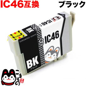 【マラソン中当店ポイント10倍 】 ICBK46 エプソン用 IC46 互換インクカートリッジ ブラック PX-101 PX-401A PX-402A PX-501A PX-502A PX-A620 PX-A640 PX-A720 PX-A740 PX-FA700 PX-V780