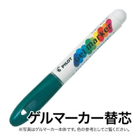 PILOT パイロット ゲルマーカー 替芯 AWS-GM8-G18 ダークグリーン[生産終了品]