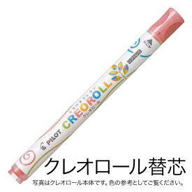 PILOT パイロット CREOROLL クレオロール レフィル 替芯 AOS-CR6-C33 パステルピンク