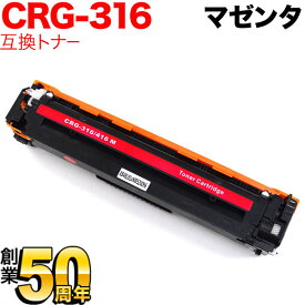 ポイント増量中 キヤノン用 CRG-316MAG トナーカートリッジ316 互換トナー 1978B003 マゼンタ Canon LBP-5050 LBP-5050N