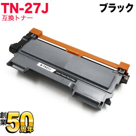 【5の倍数の日ポイント10倍】 ブラザー用 TN-27J 互換トナー ブラック DCP-7060D DCP-7065DN FAX-2840 FAX-7860DW HL-2240D HL-2270DW MFC-7460DN