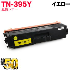 【5の倍数の日ポイント10倍】 ブラザー用 TN-395Y 互換トナー イエロー HL-4570CDW HL-4570CDWT MFC-9460CDN MFC-9970CDW