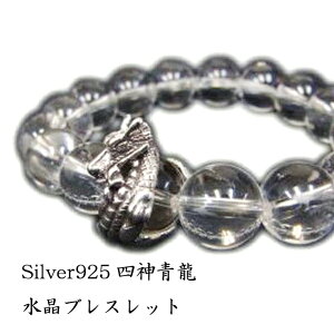 天然石 Silver925 四神獣 青龍 水晶 ブレスレット 数珠ブレス 天然石 パワーストーン メンズ ギフト 誕生日 プレゼント