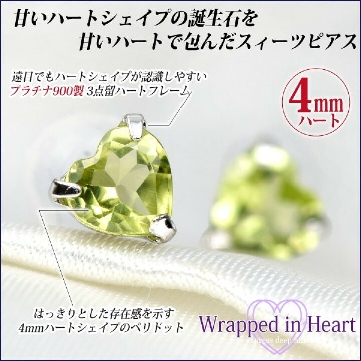 楽天市場】Pt900 プラチナ900製 4mm ハート ペリドット ラップド in 