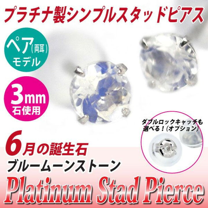 楽天市場】プラチナ900 シンプルスタッドピアス Pt900 ブルームーン 