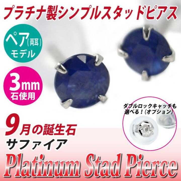 楽天市場】プラチナ900 シンプルスタッドピアス Pt900 サファイア 