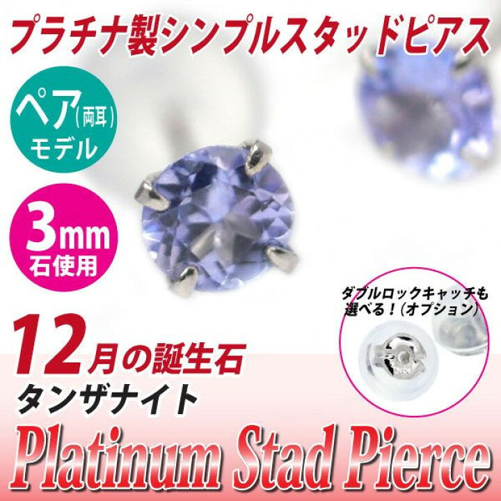 楽天市場】プラチナ900 シンプルスタッドピアス Pt900 タンザナイト 