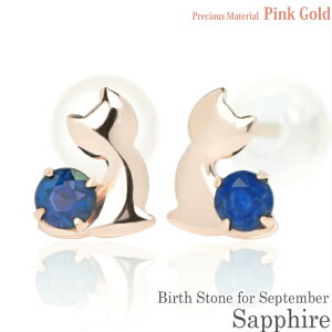 K10 ピンクゴールド K10PG 製 2.5mm サファイア ラブリーキャット 子猫 スタッド ピアス 9月の誕生石 両耳用 レディース メンズ 誕生日プレゼント ギフト