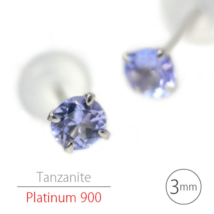 楽天市場】プラチナ900 シンプルスタッドピアス Pt900 タンザナイト 