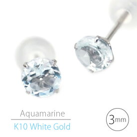 K10 ホワイトゴールド K10WG製 アクアマリン シンプル スタッド ピアス 3mm 定番 4本爪 両耳用 3月 誕生石 レディース メンズ 誕生日プレゼント ギフト