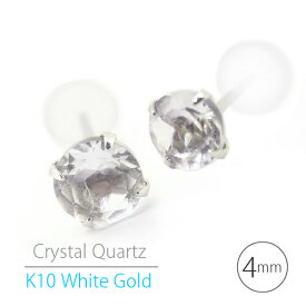 K10 ホワイトゴールド K10WG製 クリスタル クォーツ 水晶 シンプル スタッド ピアス 4mm 定番4本爪 両耳用 レディース メンズ 誕生日プレゼント ギフト